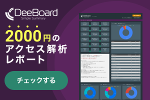 GAアクセス解析レポート自動作成「ディーボード」
