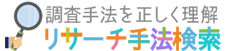 調査手法を正しく理解リサーチ手法検索